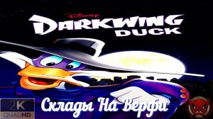 ⚡Черный Плащ⚡Darkwing Duck⚡Склады На Верфи⚡Ностальгия⚡