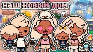 🍿 МЫ ПРИЕХАЛИ В НОВЫЙ ДОМ!🥳/ влог тока бока🤍 - Toca Boca World🌍 - toca twix🍫
