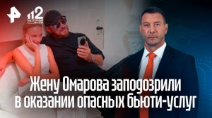 «Могло закончиться летально»: жертвы жены Омарова – о последствиях бьюти‑услуг