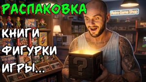 КНИГИ / ФИЛЬМЫ / ФИГУРКИ / ПОДАРКИ / РАСПАКОВКА / МОЯ КОЛЛЕКЦИЯ