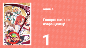 Говорю же, я не извращенец! 1 серия «Красная ниточка судьбы!» (аниме-сериал, 2012)