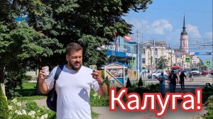 КАЛУГА! Город, люди, цены, музей Космонавтики. Лето 2025