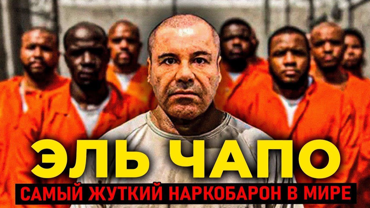 (ДОКУМЕНТЫ CCCР)ЭЛЬ ЧАПО: Вся правда, которую скрыл сериал Netflix
