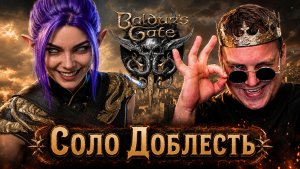 Соло Багнутый Следопыт - Темный Соблазн Доблесть - попытка №7 - Baldurs Gate 3