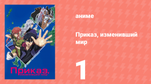 Приказ, изменивший мир 1 серия (аниме-сериал, 2016)