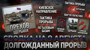 СВОДКА БОЕВЫХ ДЕЙСТВИЙ НА 9 АВГУСТА, КАРТА СВО СЕГОДНЯ, НОВОСТИ , СВО НА УКРАИНЕ 2026 ЮРИЙ ПОДОЛЯКА