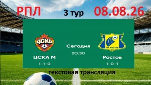 Футбол. РПЛ. ЦСКА - РОСТОВ. 3 тур. 08.08.26. Текстовая трансляция.