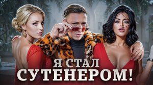СКРЫТАЯ СЪЕМКА! Я устроился СУТЕНЕРОМ! Сколько зарабатывает ГРЯЗНЫЙ БИЗНЕС?