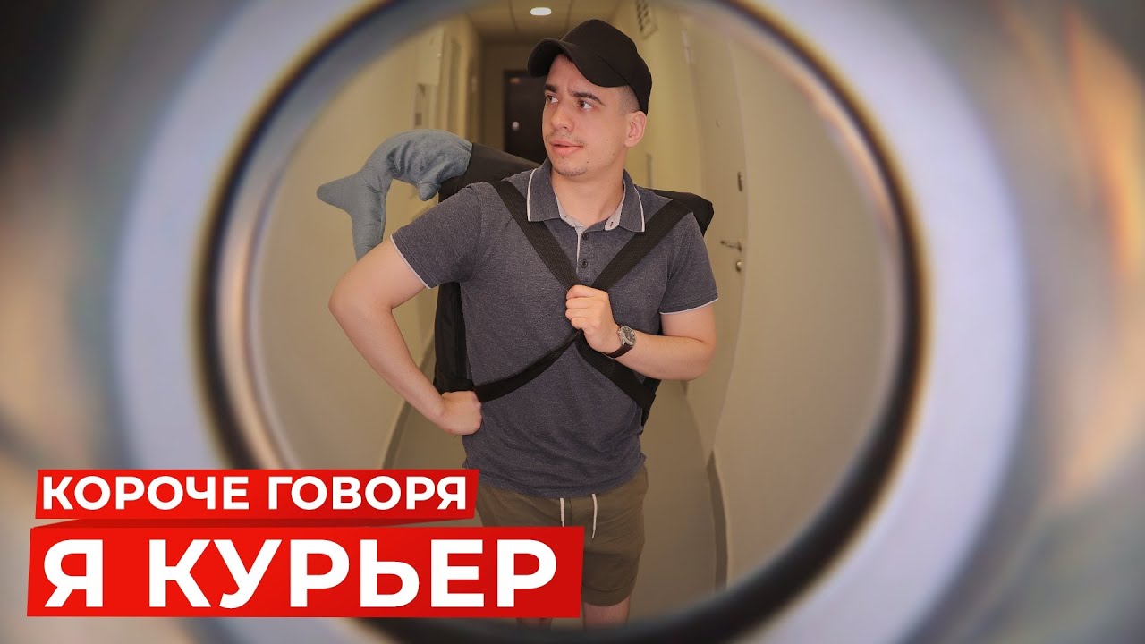 [OneTwo] КОРОЧЕ ГОВОРЯ, Я КУРЬЕР