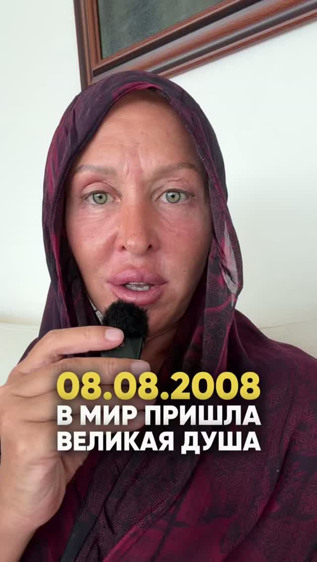 В День Трех Восьмерок – 8 Августа 2026 в Мир Пришла Великая Душа