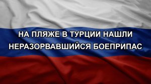 На пляже в Турции нашли неразорвавшийся боеприпас