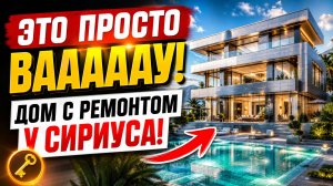 ШИКАРНЫЙ ДОМ С РЕМОНТОМ И БАССЕЙНОМ В СИРИУСЕ | ДОМА СОЧИ | ДОМ С БАССЕЙНОМ | ДОМА В АДЛЕРЕ
