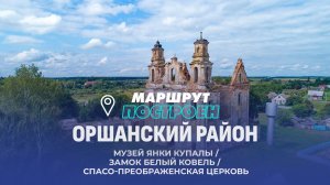 Оршанский район | Витебская область | МАРШРУТ ПОСТРОЕН