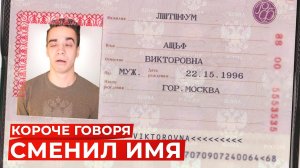 [OneTwo] КОРОЧЕ ГОВОРЯ, СМЕНИЛ ИМЯ