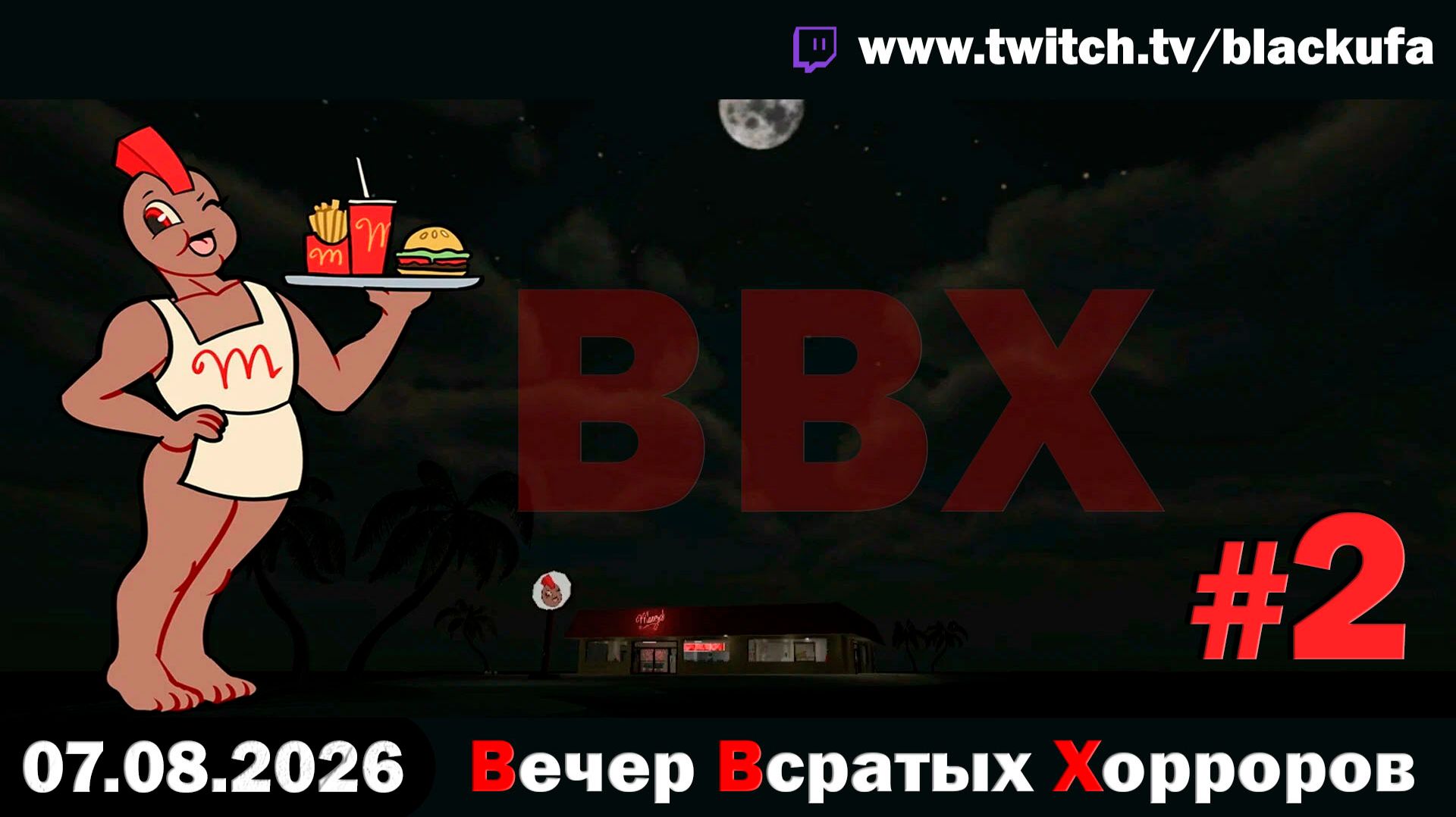 🔥 ВВХ - Вечер Всратых Хорроров — ПОСЛЕДНИЙ СТРИМ ДО ОТПУСКА! #2 [07.08.26]