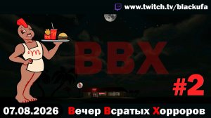🔥 ВВХ - Вечер Всратых Хорроров — ПОСЛЕДНИЙ СТРИМ ДО ОТПУСКА! #2 [07.08.26]