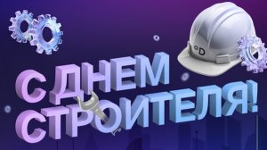 С днём строителя. Самая лучшая музыкальная открытка.