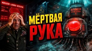 Медведев напомнил о 'Мертвой руке' — система, которая НЕ СПИТ уже 40 лет