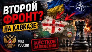 «ВТОРОЙ ФРОНТ НА КАВКАЗЕ? МИД России сделал жёсткое заявление». #новости #украина #россия