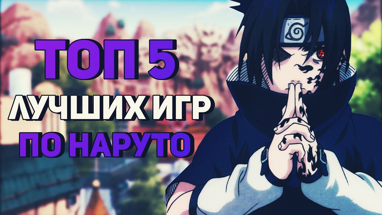 ТОП 5 ЛУЧШИХ ИГР ПО НАРУТО НА ВСЕ ПЛАТФОРМЫ