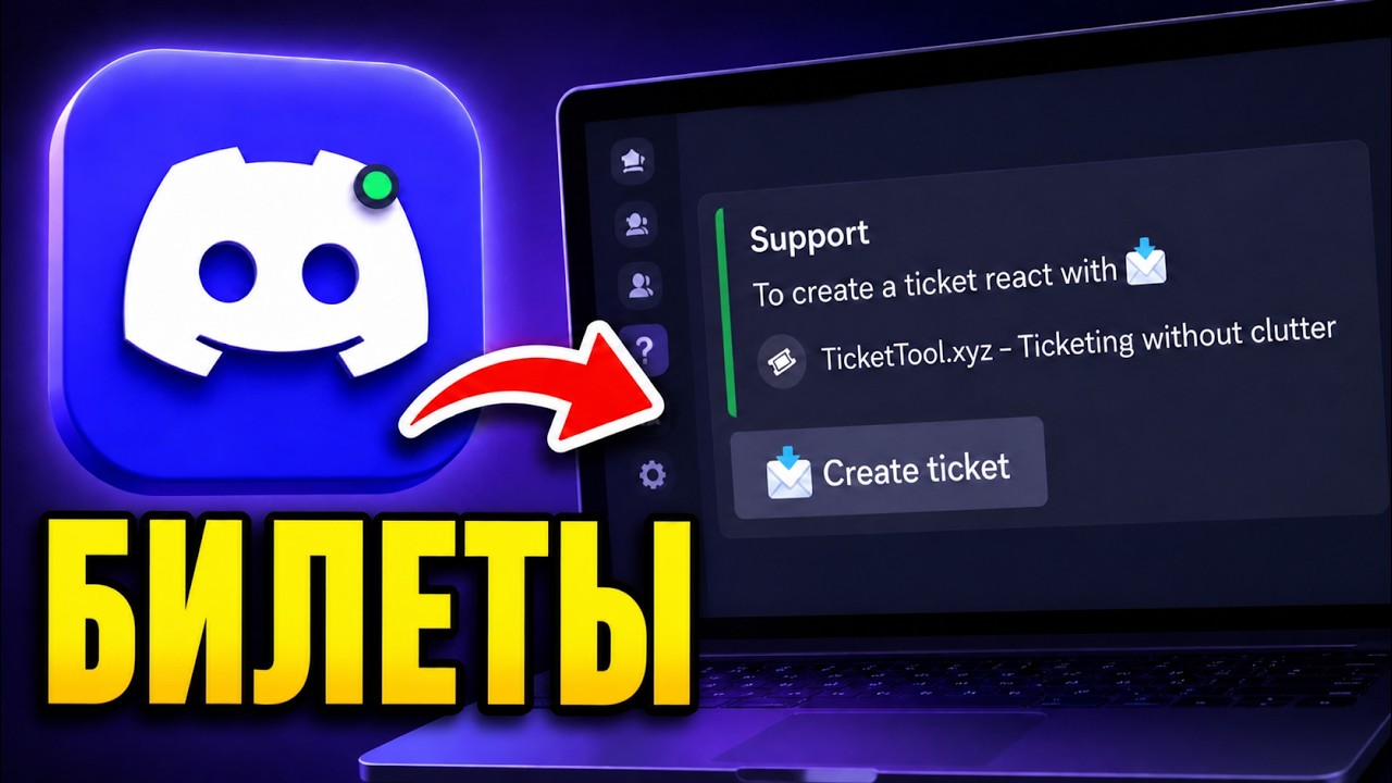 Как настроить Ticket Tool Bot на вашем сервере Discord | Руководство по Ticket Tool Discord Bot