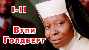 Сестричка, действуй 1 - 2 / Вупи Голдберг / трейлер - нарезка / комедия