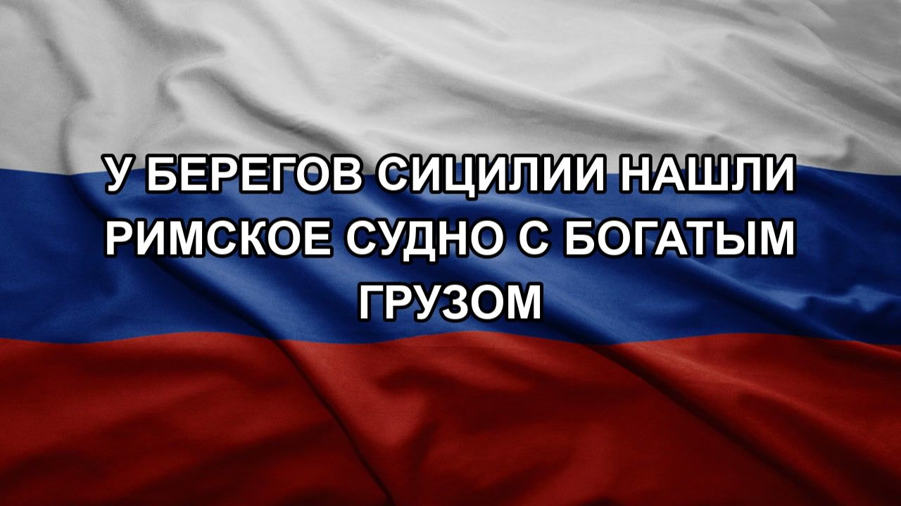 У берегов Сицилии нашли римское судно с богатым грузом