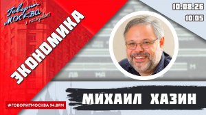 «ЭКОНОМИКА (16+)» 10.08/ВЕДУЩИЙ: Михаил Хазин.
