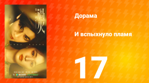 И вспыхнуло пламя 17 серия