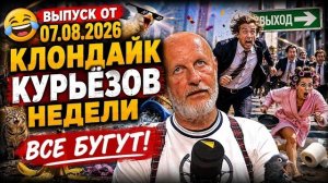Клондайк курьёзов недели:  Выпуск от 07.08.2026 Все бегут!