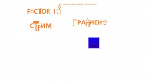 СТРИМИМ ФАКТОРКУ!!!