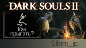 Dark Souls 2: Как прыгать?