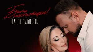 Олеся Заботина Быть настоящей