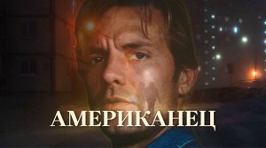 «Американец». Незаконченный фильм Алексея Балабанова