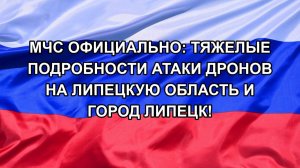 МЧС официально: тяжелые подробности атаки дронов на Липецкую область и город Липецк!