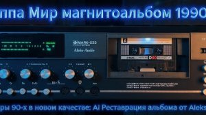 Группа Мир — Магнитоальбом (AI Реставрация Aleks-Audio)