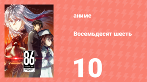 Восемьдесят шесть 10 серия «Спасибо» (аниме-сериал, 2021)