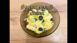 Салат «Французский цыган»