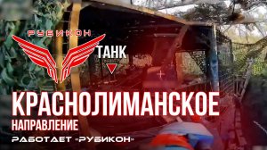 Краснолиманское направление. «Рубикон» FPV-дронами поражает транспорт, системы связи, ПВД ВСУ