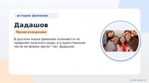 Исследуем происхождение и историю фамилии Дадашов: значение и правила склонения