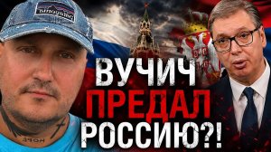 ВУЧИЧ ПРЕДАЛ РОССИЮ? СЕРБИЯ ВСТАЛА НА СТОРОНУ ЗЕЛЕНСКОГО!