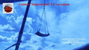 Сериал «Бирюлевка» 53 -ья серия  от 08.08.26