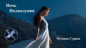 Ночь Полнолуния / Full moon night