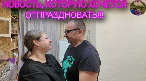 Делимся новостями и не скрываем радости!