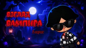 ВЗГЛЯД ВАМПИРА 2 СЕРИЯ 🧛🏻Milli toca _Toca boca_Toca life _Toca world _тока бока_Милли тока