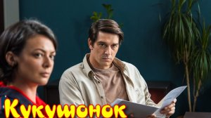 Кукушонок _ Сюжет и дата выхода