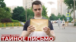 [OneTwo] КОРОЧЕ ГОВОРЯ, ТАЙНОЕ ПИСЬМО