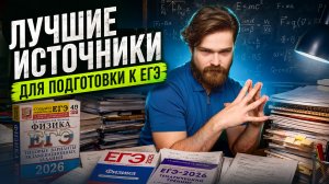 Лучшие источники для подготовки к ЕГЭ по физике 2027 | Физика ЕГЭ | Умскул