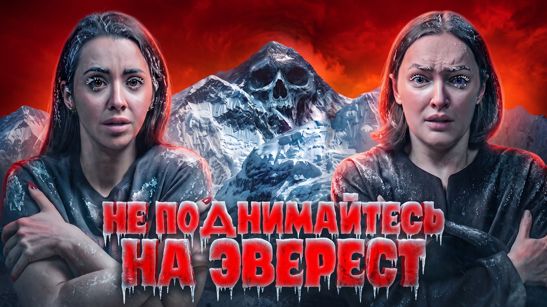 НЕ ПОДНИМАЙТЕСЬ НА ЭВЕРЕСТ