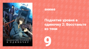 Поднятие уровня в одиночку 2: Восстаньте из тени 9 серия (аниме-сериал, 2025)